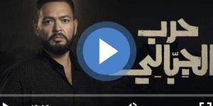 مشاهدة مسلسل حرب الجبالي الحلقة 17 شاهد كاملة