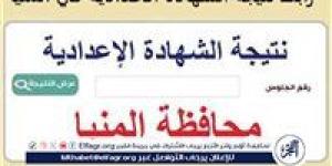 بالاسم ورقم الجلوس، خطوات الحصول على نتيجة الشهادة الإعدادية في المنيا 2025