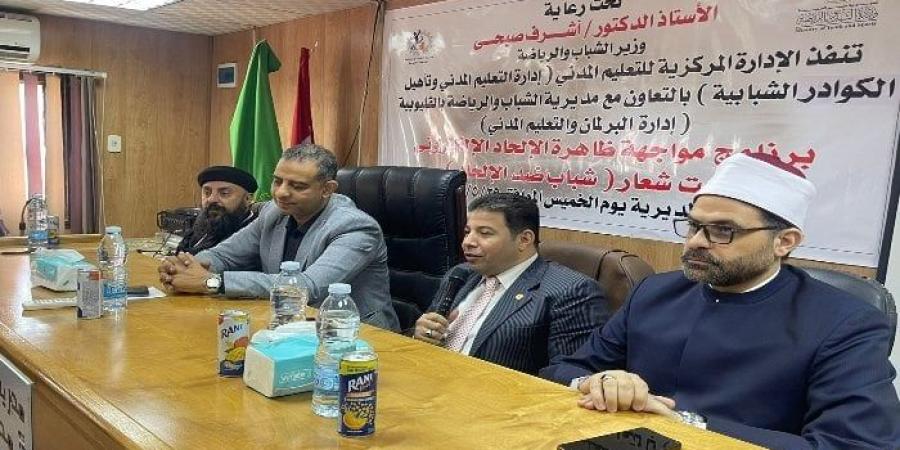 بمشاركة 80 شاباً وفتاة.. الرياضة بالقليوبية تواجه ظاهرة الإلحاد الإلكتروني ببرامج التعليم