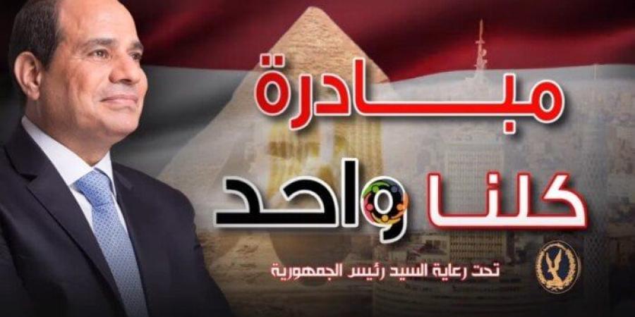 «الداخلية» تواصل فعاليات المرحلة الـ27 من مبادرة «كلنا واحد».. فيديو