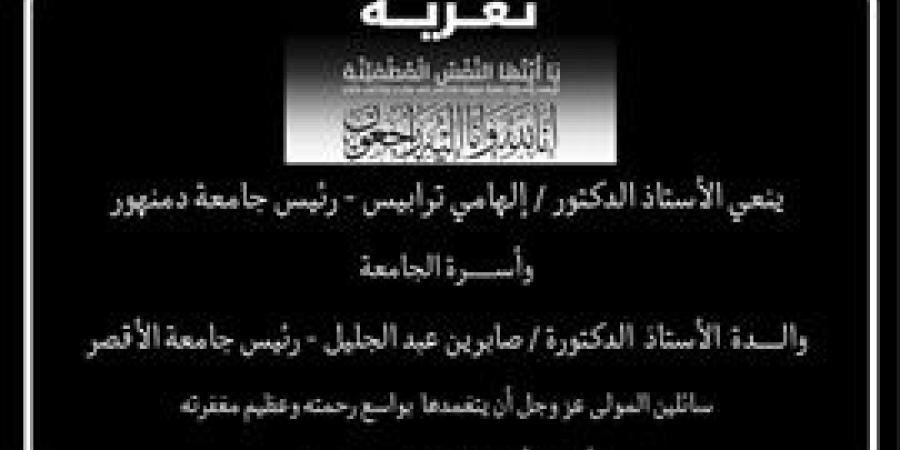 رئيس جامعة دمنهور ينعي والدة صابرين عبد الجليل رئيس جامعة الأقصر