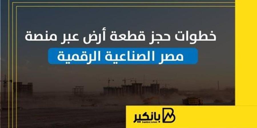 خطوات حجز قطعة أرض عبر منصة مصر الصناعية الرقمية | إنفوجراف