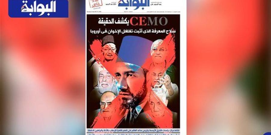 اقرأ غدًا في «البوابة».. CEMO يكشف الحقيقة.. سلاح المعرفة الذى أثبت تغلغل الإخوان في أوروبا