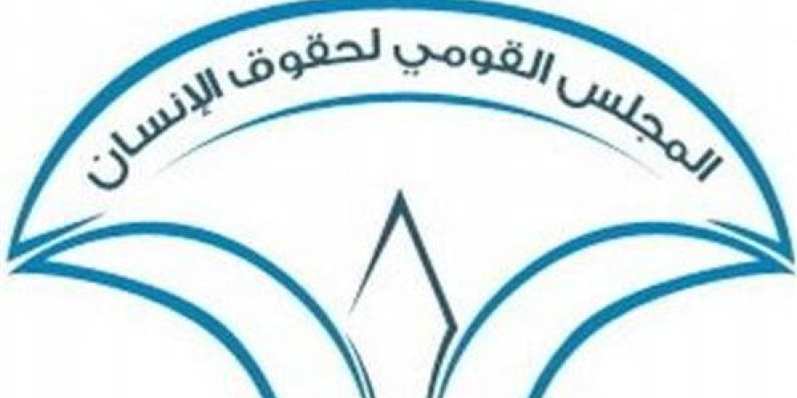 غداً.. القومي لحقوق الإنسان يحتفل بأفضل أعمال دراما رمضان 2025