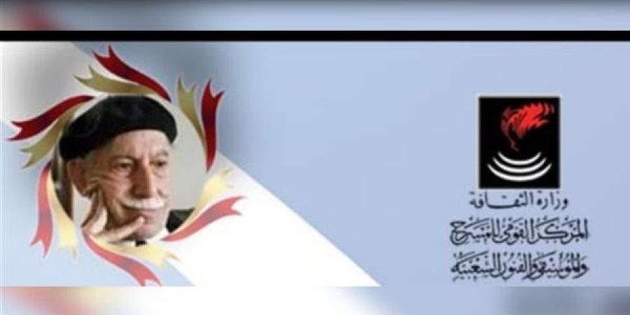 المركز القومي للمسرح يعلن أسماء الفائزين بمسابقة توفيق الحكيم للتأليف