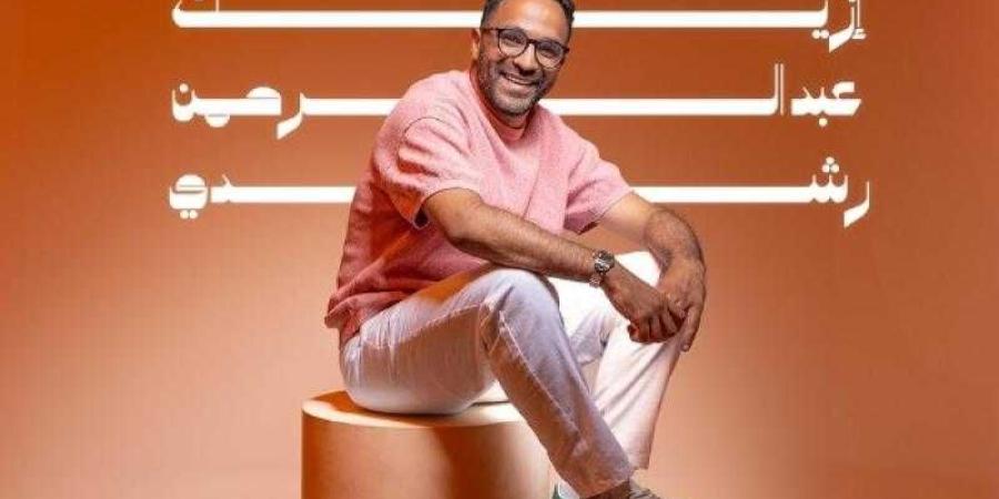 عبد الرحمن رشدي يطرح أغنية جديدة بعنوان ”إزيك”