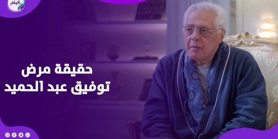 دخل المستشفي.. توفيق عبد الحميد يكشف تفاصيل حالته الصحية