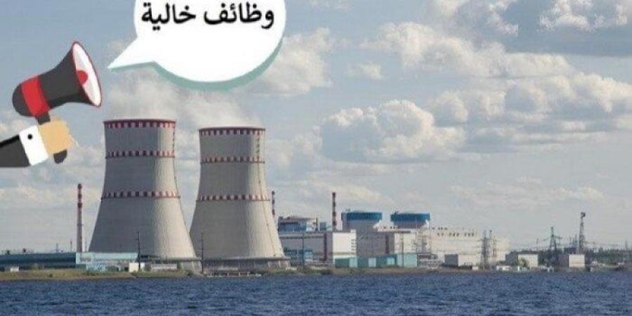 وظائف محطة الضبعة النووية 2025.. 600 فرصة عمل بمرتب 14 ألف جنيه
