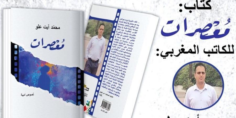 محمد آيت علو يصدر "مُعصِرات"