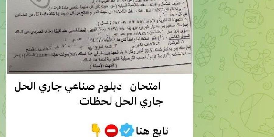 شاومينج ينشر امتحان "الدبلوم الصناعي" بتليجرام ويؤكد : جاري الحل