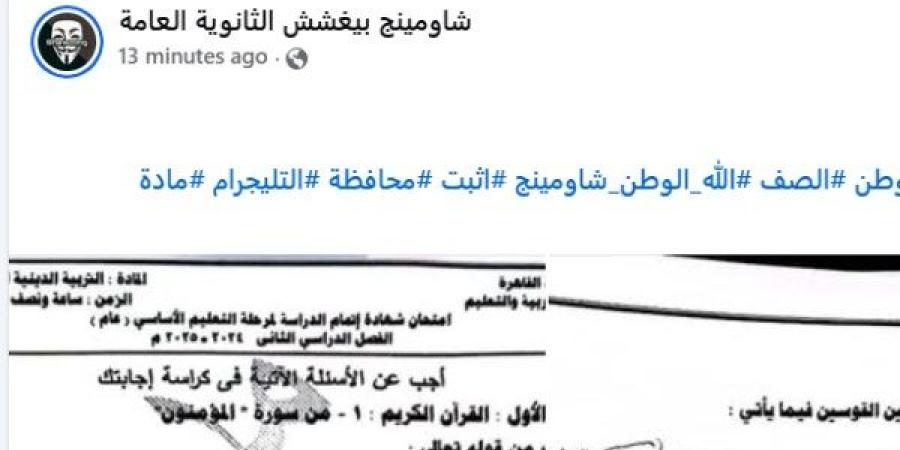 امتحانات الشهادة الإعدادية 2025 .. شاهد تداول أسئلة الدين على جروبات شاومينج