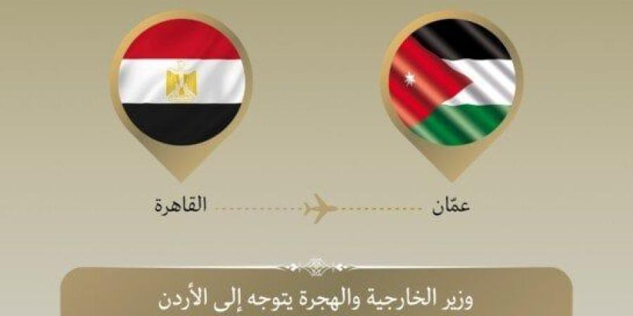 وزير الخارجية والهجرة يتوجه إلى عمان