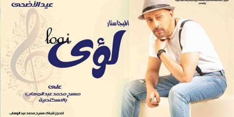 لؤي نجم احتفالية البيت الفني في ثالث أيام عيد الأضحى 2025