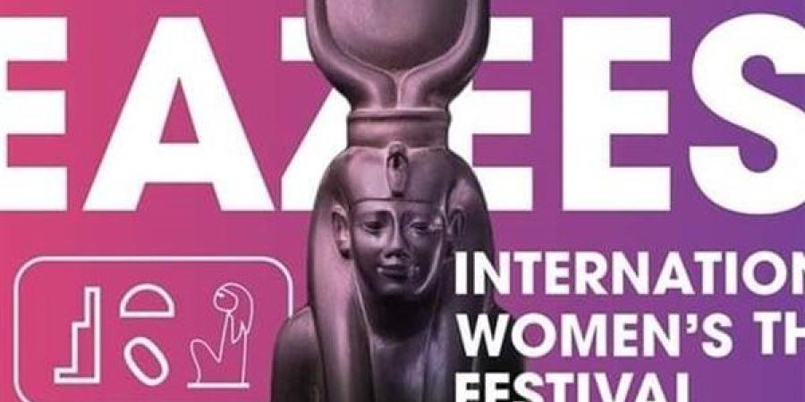 إيزيس الدولي لمسرح المرأة يفتح باب التقديم للعروض العربية والأجنبية