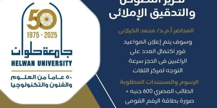 جامعة حلوان تطلق دورة احترافية في تحرير النصوص والتدقيق الإملائي