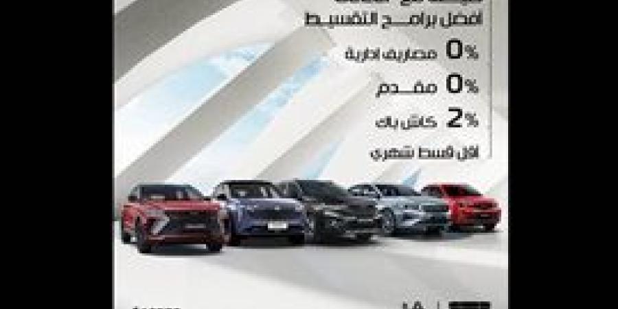 صَيْف بعربيتك الجديدة وأدفع أقل قسط شهري من جيلي أبوغالي موتورز