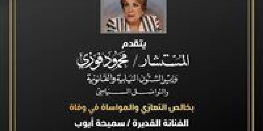 المستشار محمود فوزي ينعي الفنانة القديرة سميحة أيوب