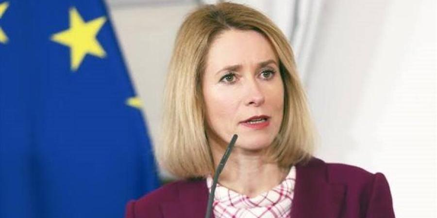 كايا كالاس: العقوبات الأوروبية تضرب سلاسل الإمداد الروسية وندعم أوكرانيا