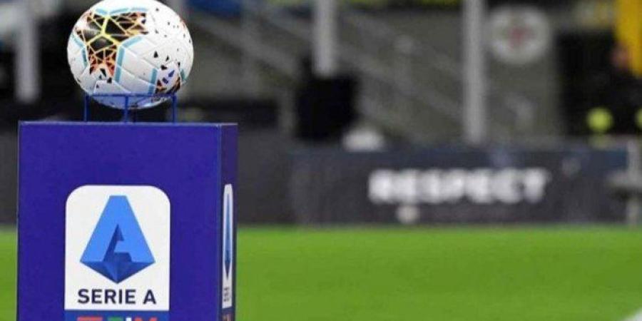 رابطة الدوري الإيطالي لكرة القدم تعلن انطلاق الموسم الجديد في 24 أغسطس القادم