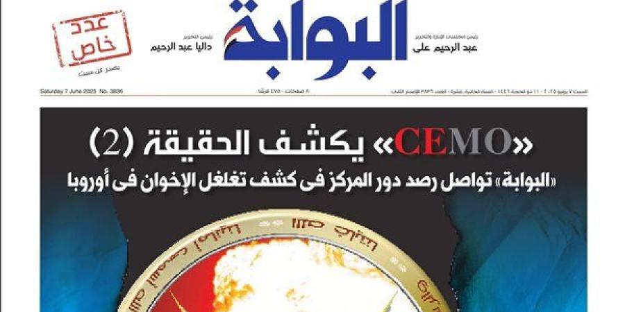 اقرأ غدًا في «البوابة».. تحقيقات جديدة تكشف تغلغل الإخوان في أوروبا ودور المركز في فضح مخططاتهم