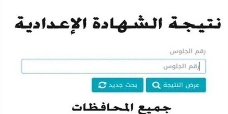 فور ظهورها.. رابط نتيجة الشهادة الإعدادية 2025 وخطوات الحصول عليها