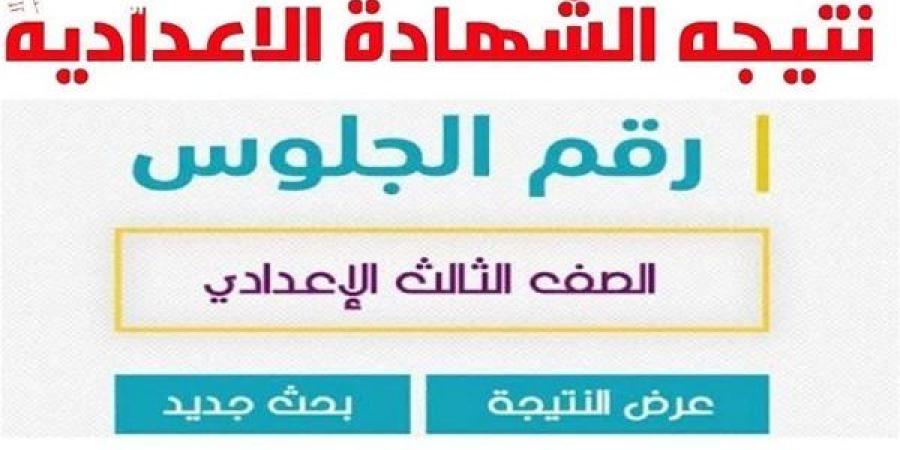 رابط نتيجة الصف الثالث الإعدادي الدقهلية 2025 فور ظهورها