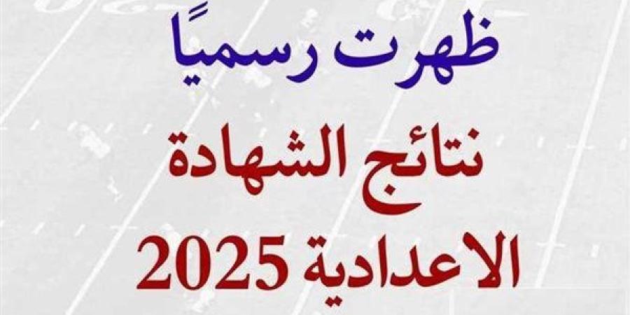 بالاسم ورقم الجلوس.. رابط نتيجة الصف الثالث الإعدادي الشرقية 2025