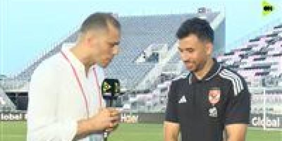 محمود حسن تريزيجيه: سعيد بهدفي في مرمى باتشوكا وطموحي مع الأهلي الفوز دائما.. ونستعد بقوة لمواجهة انتر ميامي