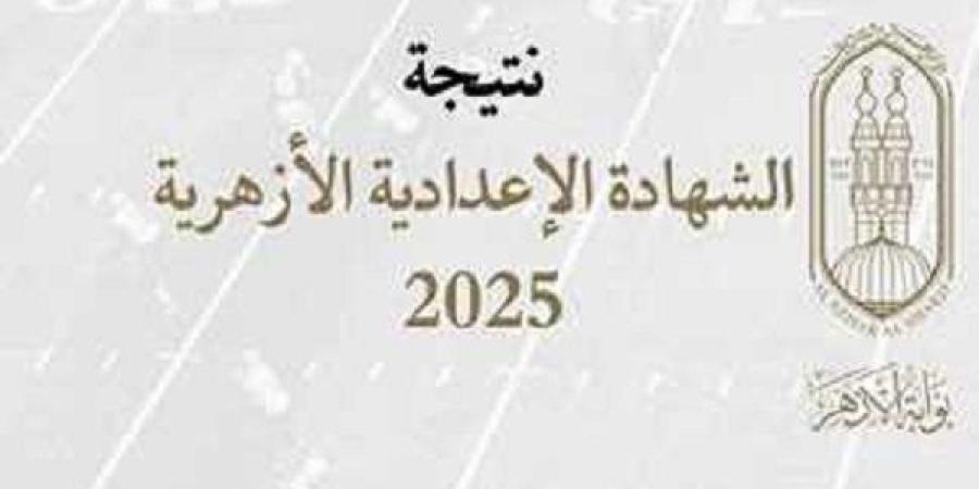 الآن بالدرجات.. رابط نتيجة الشهادة الاعدادية الأزهرية 2025