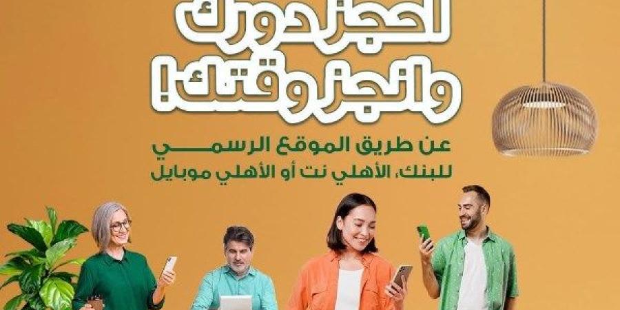 وداعا للانتظار في البنوك.. تفاصيل خدمة حجز موعد مسبق بفروع البنك الأهلي