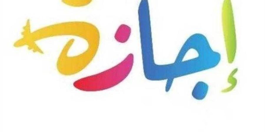 يومان عطلة قريباً.. الإجازات الرسمية في شهر يونيو