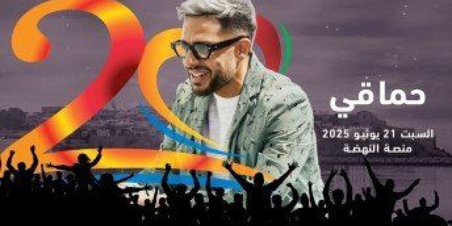 محمد حماقي يحيي حفلاً بمهرجان موازين في الرباط 21 يونيو الجاري