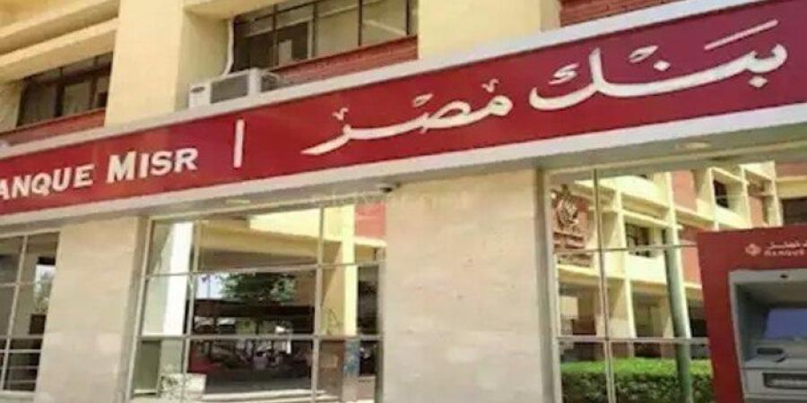 بـ فائدة 27%.. أعلى عائد شهادة ادخار في بنك مصر | تفاصيل