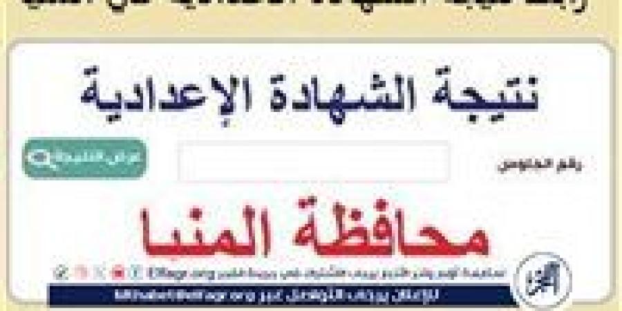 بالاسم ورقم الجلوس، خطوات الحصول على نتيجة الشهادة الإعدادية في المنيا 2025