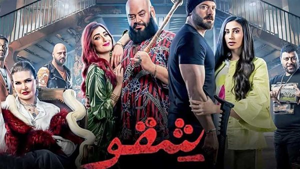 إيرادات فيلم “شقو” في آخر ليلة عرض