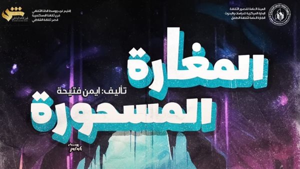 اليوم.. “المغارة المسحورة” في ختام عروض مسرح الطفل بالإسكندرية