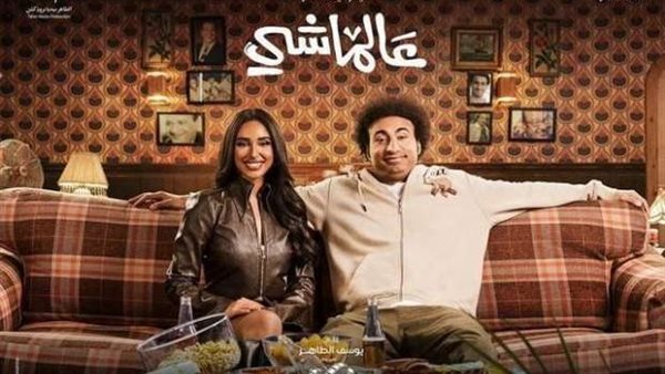 فيلم ع الماشي .. إيرادات آخر ليلة عرض