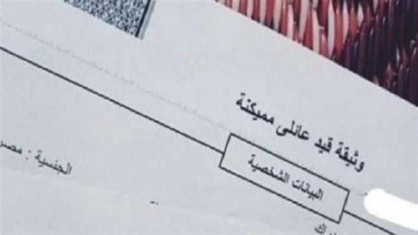 تعرف على شروط وطريقة استخراج قيد عائلي ورقي إلكترونيا