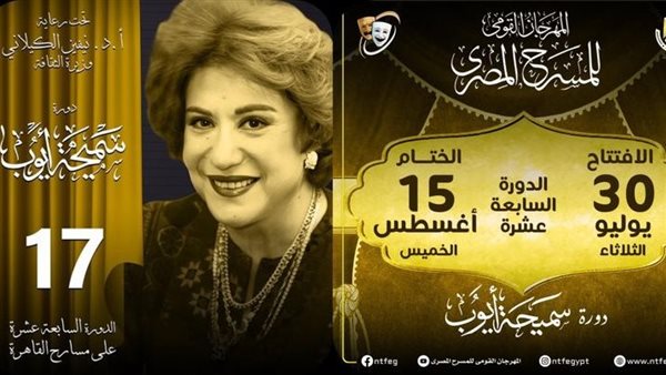 مهرجان المسرح المصري يكشف عن أعضاء لجنة المشاهدة واختيار العروض بالدورة الـ17