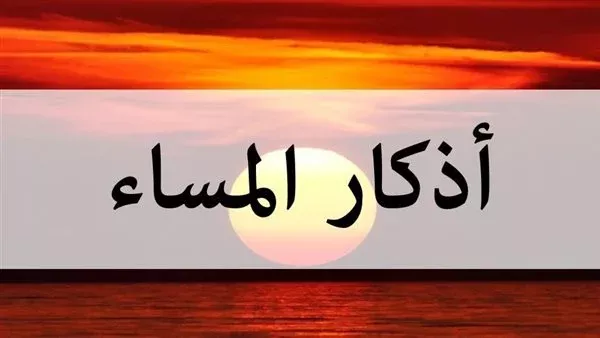 أذكار المساء من السنة النبوية