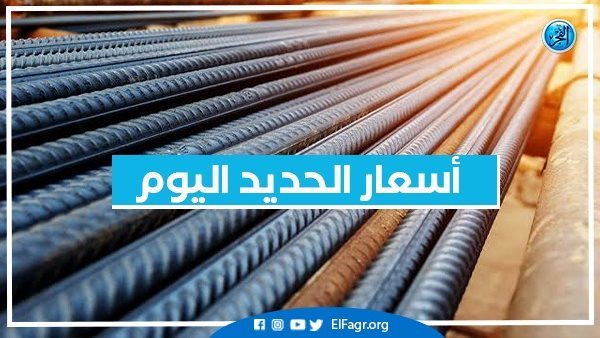 أسعار الحديد اليوم الاثنين 8-7-2024 في أسواق محافظة قنا