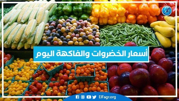 أسعار الخضروات والفاكهة اليوم الاثنين 8-7-2024 في أسواق محافظة البحيرة