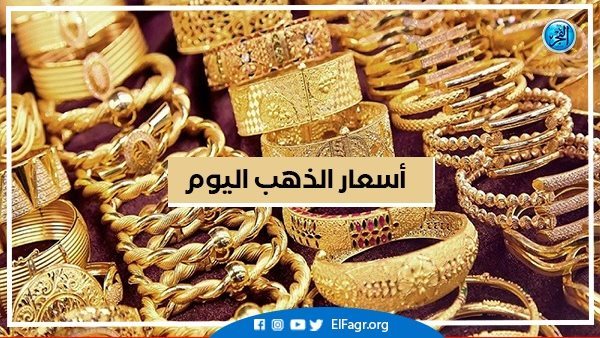 أسعار الذهب اليوم الجمعة 5-7-2024 في محافظة البحيرة