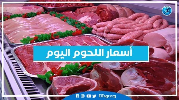 أسعار اللحوم اليوم الجمعة 5-7-2024  في أسواق محافظة البحيرة