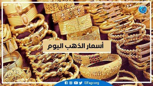 ارتفاع سعر الذهب اليوم السبت،، وهذه قيمة المصنعية في مصر