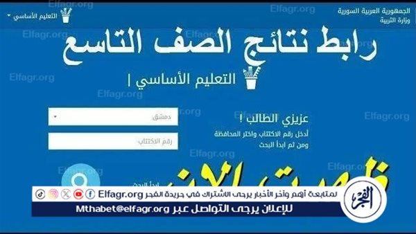 استخرجها الآن نتائج التاسع في سوريا 2024.. “تعرف على نتيجتك” سواء التعليم الأساسي أو الشرعي