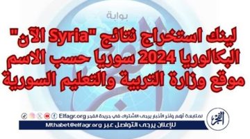 “الآن Syria” لينك استخراج نتائج البكالوريا 2024 سوريا حسب الاسم موقع وزارة التربية والتعليم السورية