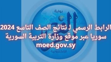 الرابط الرسمي لـ نتائج الصف التاسع 2024 سوريا عبر موقع وزارة التربية السورية moed.gov.sy