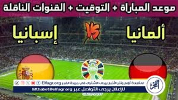 الموعد والتشكيل المتوقع.. مباراة منتخب ألمانيا وإسبانيا اليوم في ربع نهائي اليورو 2024