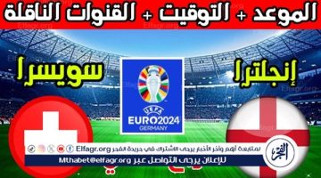 الموعد والتشكيل المتوقع.. مباراة منتخب إنجلترا وسويسرا اليوم في ربع نهائي اليورو 2024